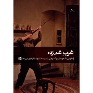 نمایشنامه غرب تنها اثر مارتین مک‌دونا