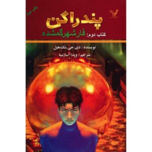 کتاب شهر گمشده فار اثر دی جی مک هیل (فارسی)
