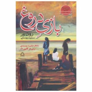 کتاب بازی دروغ اثر روث ور (نسخه فارسی)