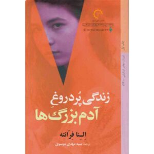 رمان زندگی دروغین بزرگسالان اثر النا فرانته