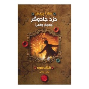 کتاب دزد جادویی اثر سارا پریناس (فارسی)