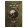 دزد جادویی: کتاب گمشده، نوشته سارا پریناس (فارسی)