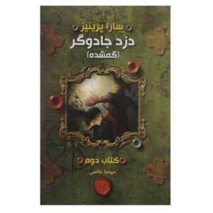 دزد جادویی: کتاب گمشده، نوشته سارا پریناس (فارسی)
