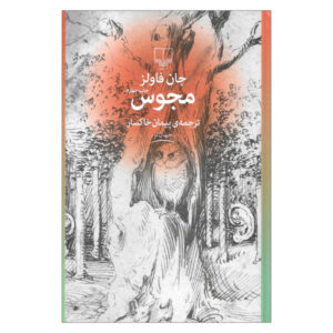 رمان مغ اثر جان فاولز (نسخه فارسی)