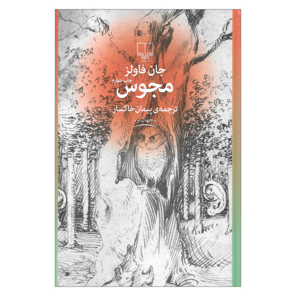 رمان مغ اثر جان فاولز (نسخه فارسی)