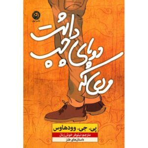 داستان کوتاه مردی با دو پای چپ اثر پی. جی. وودهاوس