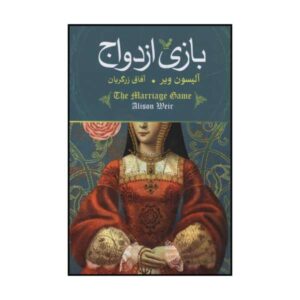 کتاب بازی ازدواج اثر آلیسون ویر (فارسی)