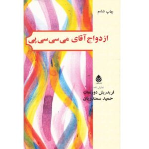 ازدواج آقای می‌سی‌سی‌پی اثر فریدریش دورنمات