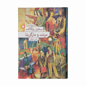 رمان استاد و مارگاریتا اثر میخائیل بولگاکف