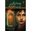 کتاب تاجر مرگ اثر دی‌جی مک‌هیل