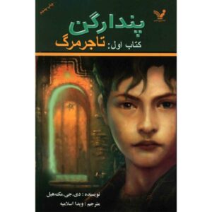 کتاب تاجر مرگ اثر دی‌جی مک‌هیل