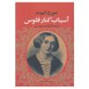 رمان آسیاب کنار رودخانه فلوس اثر جورج الیوت