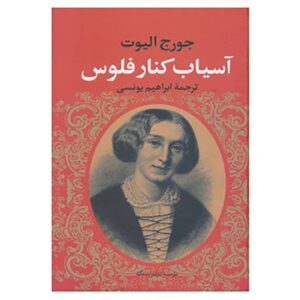 رمان آسیاب کنار رودخانه فلوس اثر جورج الیوت