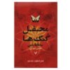 رمان «فرقه پانتومیم» نوشته سامانتا شانون