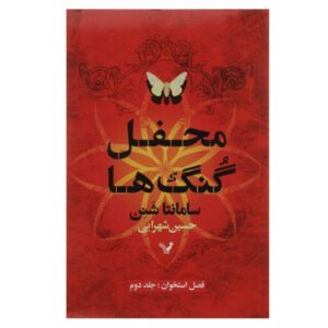 رمان «فرقه پانتومیم» نوشته سامانتا شانون