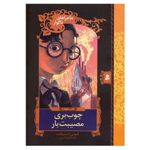 رمان آسیاب بدبخت اثر دنیل هندلر