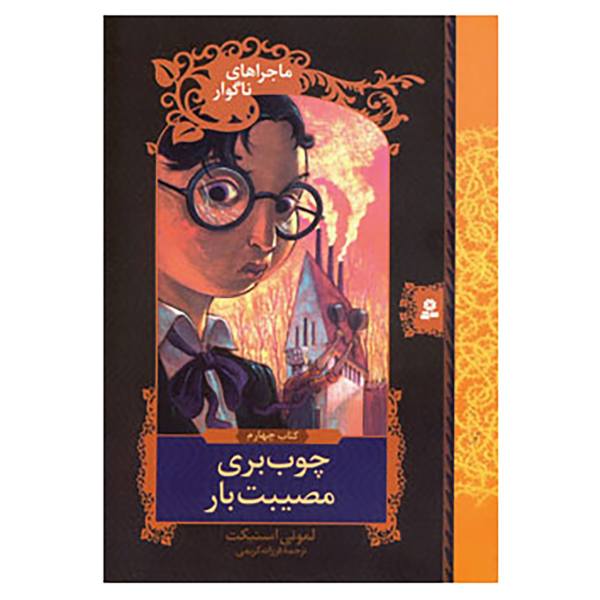 رمان آسیاب بدبخت اثر دنیل هندلر