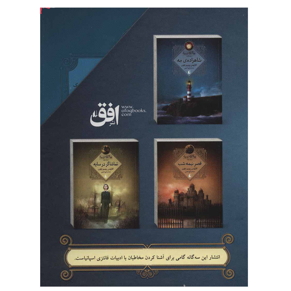 رمان سه گانه مه اثر کارلوس رویز زافون