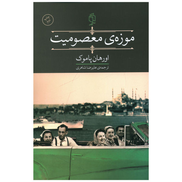 رمان موزه معصومیت اورهان پاموک (فارسی)