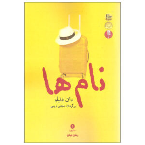 رمان نام‌ها اثر دان دلیلو (نسخه فارسی)
