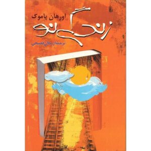 رمان زندگی نو نوشته اورهان پاموک (نسخه فارسی)