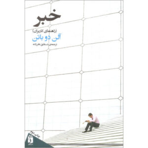 اخبار: کتاب راهنمای کاربر، نوشته آلن دو باتن