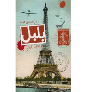 رمان بلبل اثر کریستین هانا (فارسی)