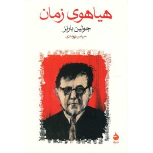 رمان هیاهوی زمان اثر جولیان بارنز (فارسی)