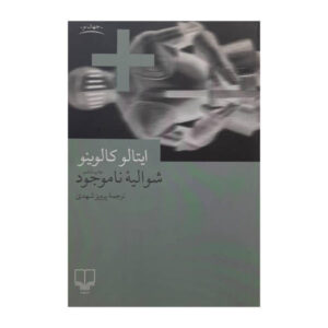 رمان شوالیه ناموجود اثر ایتالو کالوینو