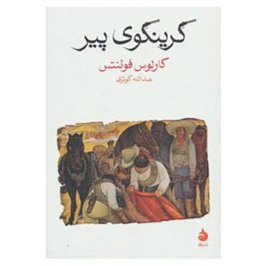 رمان گرینگوی پیر اثر کارلوس فوئنتس (فارسی)