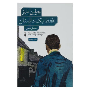 رمان «تنها داستان» نوشته جولیان بارنز (فارسی)