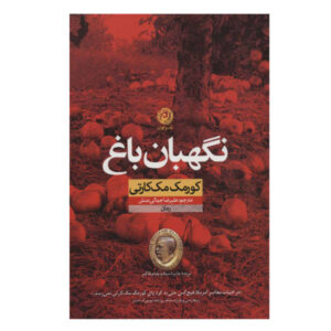 رمان نگهبان باغ اثر کورمک مک‌کارتی