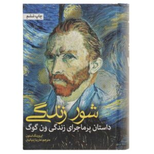 رمان شور زندگی اثر ایروینگ استون (فارسی)