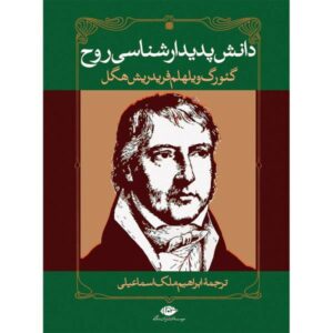 پدیدارشناسی روح اثر گئورگ ویلهلم فریدریش هگل