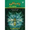 کتاب زائران راین اثر دی‌جی مک‌هیل (فارسی)
