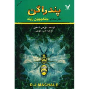 کتاب زائران راین اثر دی‌جی مک‌هیل (فارسی)