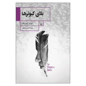 رمان طاعون کبوترها اثر لوئیز اردریچ (فارسی)