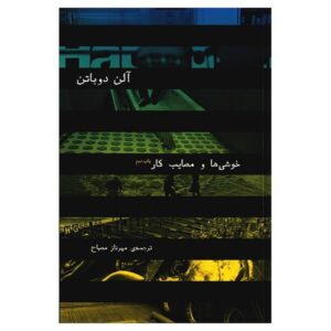 کتاب لذت‌ها و مصائب کار اثر آلن دو باتن