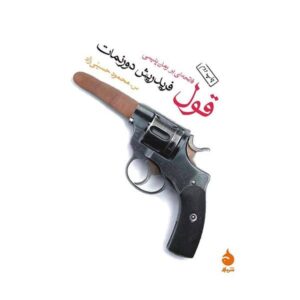 رمان تعهد اثر فریدریش دورنمات