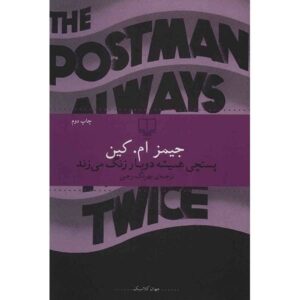 رمان پستچی همیشه دو بار زنگ می‌زند اثر جیمز ام. کین