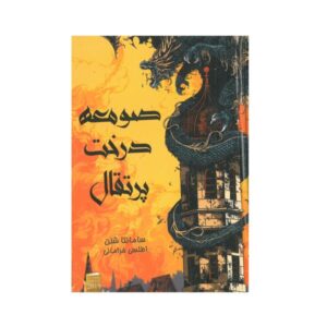 رمان صومعه درخت پرتقال اثر سامانتا شانون