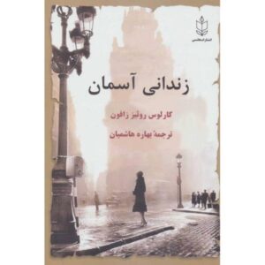 کتاب زندانی بهشت نوشته کارلوس رویز زافون