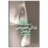 کتاب زندگی خصوصی درختان اثر آلخاندرو زامبرا