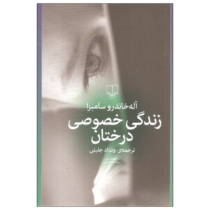 کتاب زندگی خصوصی درختان اثر آلخاندرو زامبرا