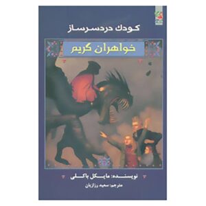 رمان کودک دردسرساز اثر مایکل باکلی