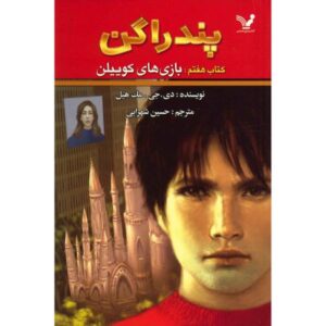 کتاب بازی‌های کوییلن اثر دی‌جی مک‌هیل (فارسی)