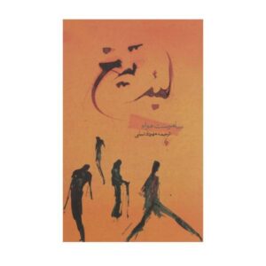 رمان لبه تیغ اثر ویلیام سامرست موام