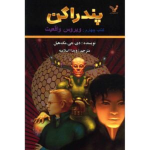 کتاب «اشکال واقعیت» نوشته دی‌جی مک‌هیل (فارسی)