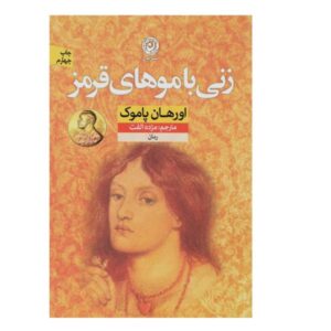 رمان زن مو قرمز اثر اورهان پاموک