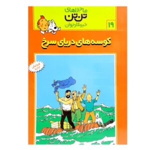 کتاب کوسه‌های دریای سرخ اثر هرژه (نسخه فارسی)